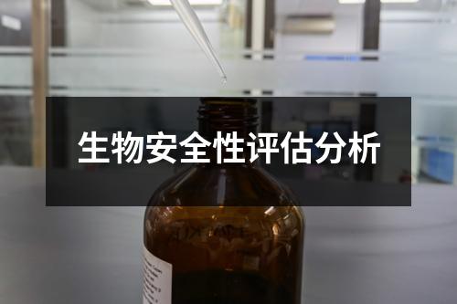 生物安全性評估分析