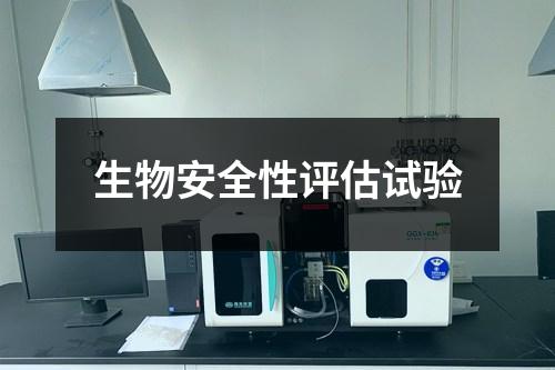 生物安全性評估試驗