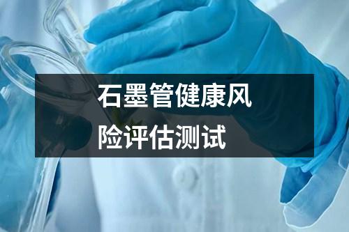 石墨管健康風險評估測試
