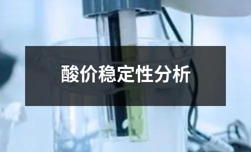 酸價穩(wěn)定性分析