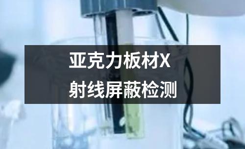 亞克力板材X射線屏蔽檢測(cè)