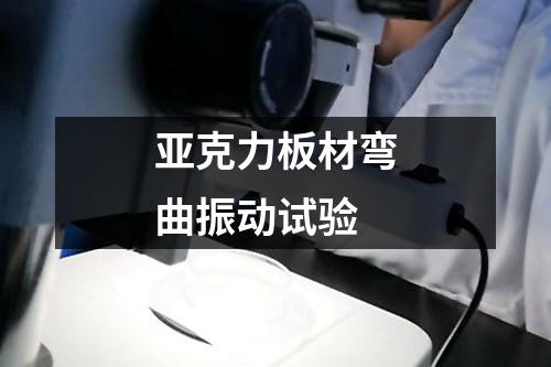 亞克力板材彎曲振動試驗