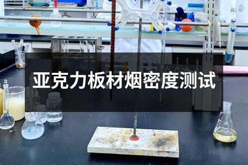 亞克力板材煙密度測(cè)試