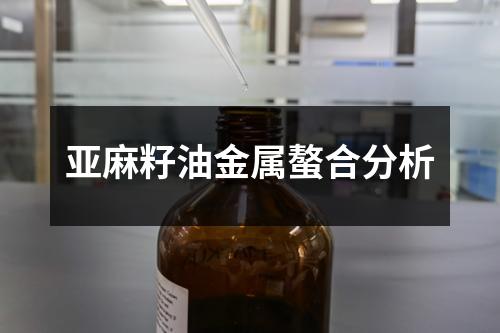亞麻籽油金屬螯合分析