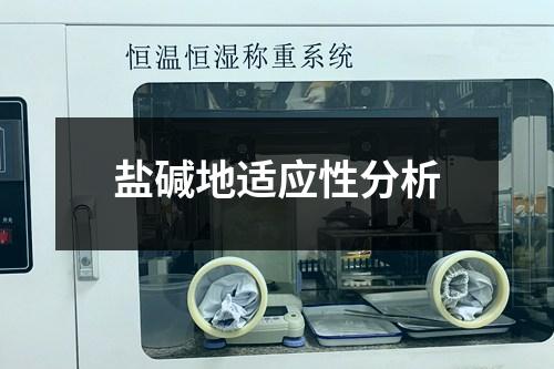 鹽堿地適應(yīng)性分析