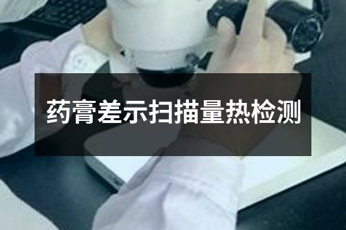 藥膏差示掃描量熱檢測