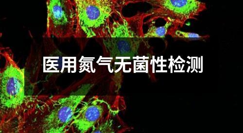 醫(yī)用氮氣無菌性檢測