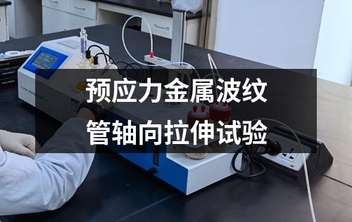 預(yù)應(yīng)力金屬波紋管軸向拉伸試驗(yàn)