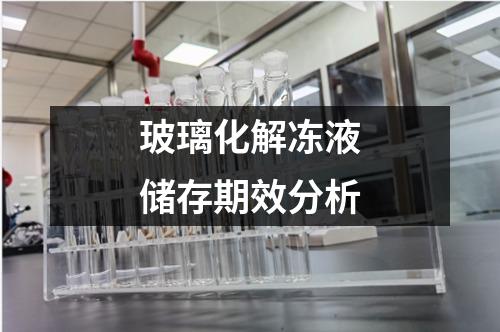 玻璃化解凍液儲(chǔ)存期效分析