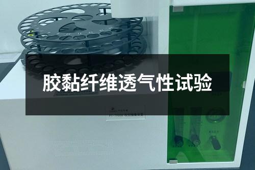 膠黏纖維透氣性試驗(yàn)