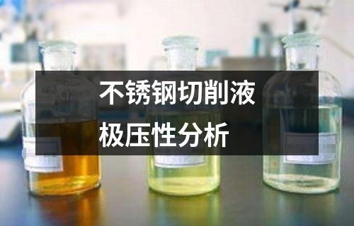 不銹鋼切削液極壓性分析