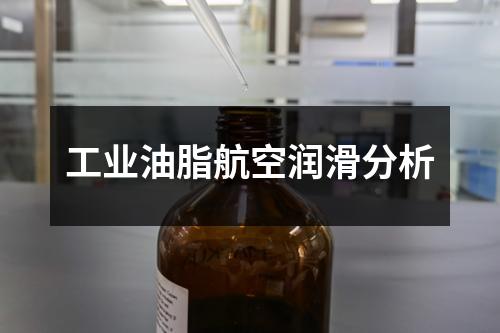 工業(yè)油脂航空潤滑分析