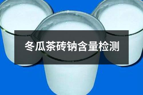 冬瓜茶磚鈉含量檢測(cè)