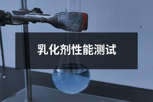 乳化劑性能測試