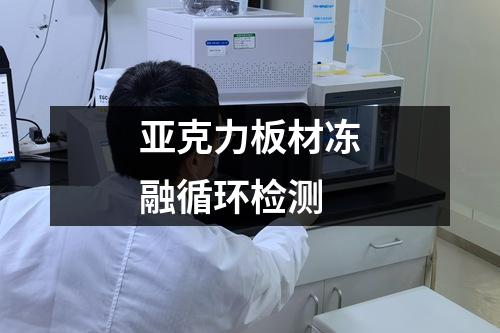 亞克力板材凍融循環(huán)檢測