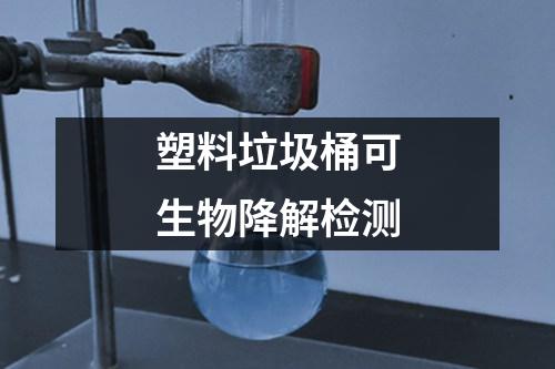 塑料垃圾桶可生物降解檢測