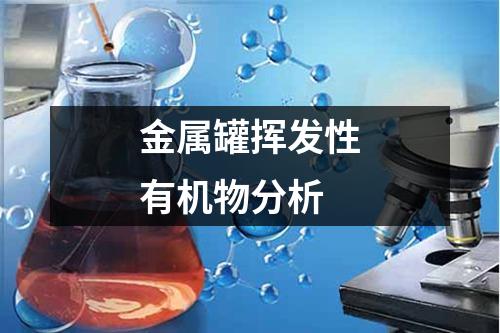 金屬罐揮發(fā)性有機(jī)物分析