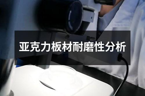亞克力板材耐磨性分析
