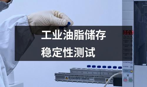 工業(yè)油脂儲存穩(wěn)定性測試