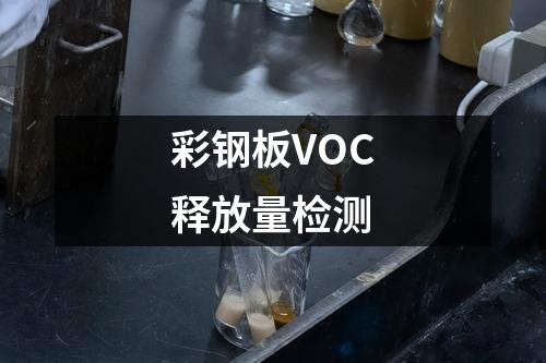 彩鋼板VOC釋放量檢測