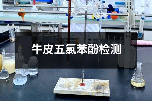 牛皮五氯苯酚檢測