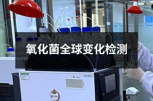 氧化菌全球變化檢測(cè)