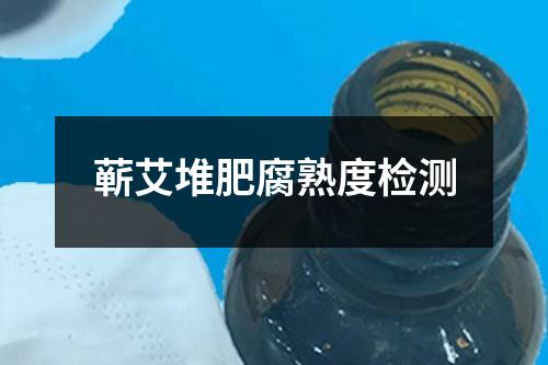 蘄艾堆肥腐熟度檢測(cè)