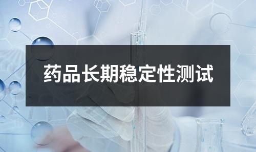 藥品長期穩(wěn)定性測試