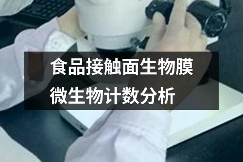 食品接觸面生物膜微生物計數(shù)分析