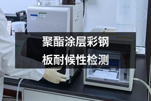 聚酯涂層彩鋼板耐候性檢測