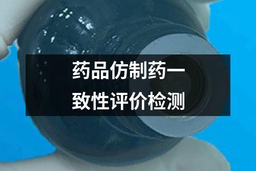藥品仿制藥一致性評(píng)價(jià)檢測(cè)