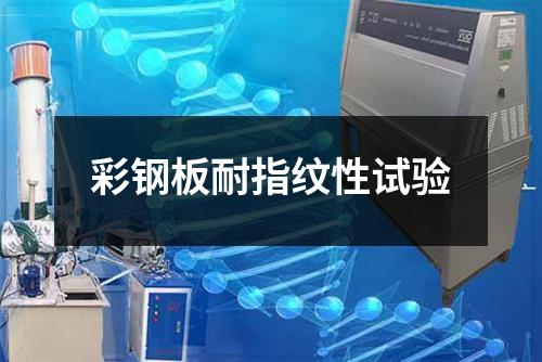 彩鋼板耐指紋性試驗