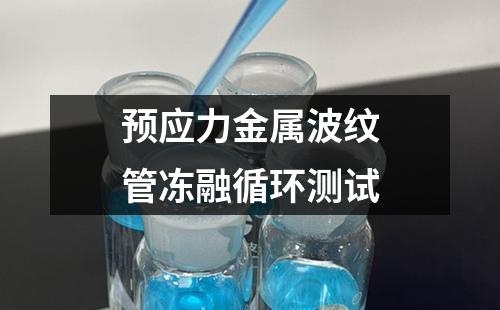 預(yù)應(yīng)力金屬波紋管凍融循環(huán)測(cè)試