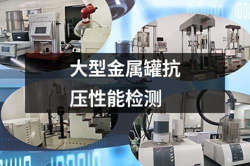 大型金屬罐抗壓性能檢測
