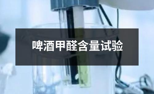 啤酒甲醛含量試驗(yàn)