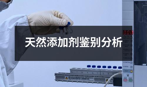 天然添加劑鑒別分析