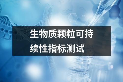 生物質(zhì)顆?？沙掷m(xù)性指標(biāo)測(cè)試