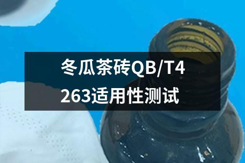 冬瓜茶磚QB/T4263適用性測試