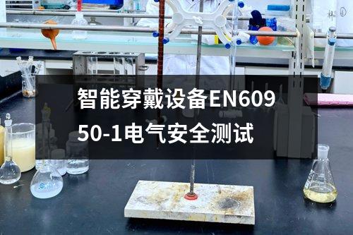 智能穿戴設(shè)備EN60950-1電氣安全測(cè)試