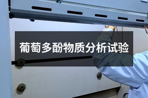 葡萄多酚物質(zhì)分析試驗(yàn)