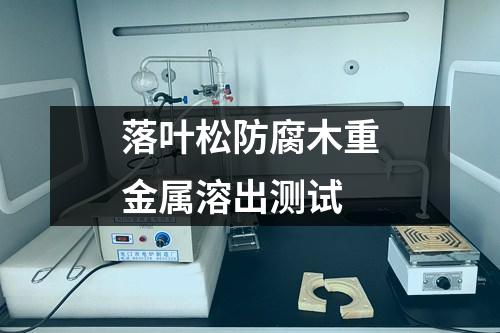 落葉松防腐木重金屬溶出測(cè)試