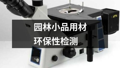 園林小品用材環(huán)保性檢測(cè)