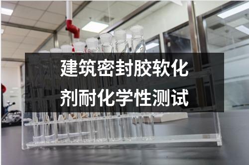 建筑密封膠軟化劑耐化學(xué)性測(cè)試