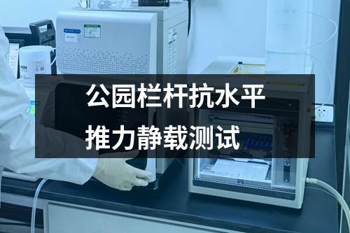 公園欄桿抗水平推力靜載測試