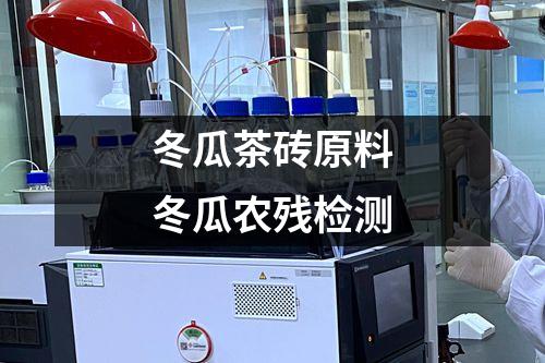 冬瓜茶磚原料冬瓜農(nóng)殘檢測
