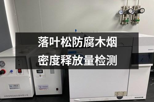 落葉松防腐木煙密度釋放量檢測