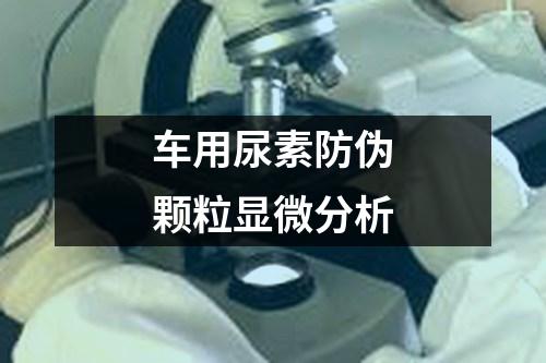 車用尿素防偽顆粒顯微分析