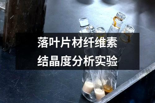 落葉片材纖維素結(jié)晶度分析實驗