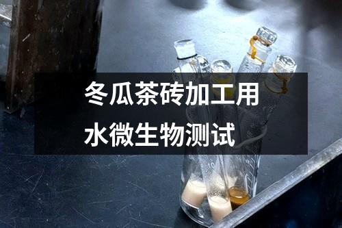 冬瓜茶磚加工用水微生物測(cè)試