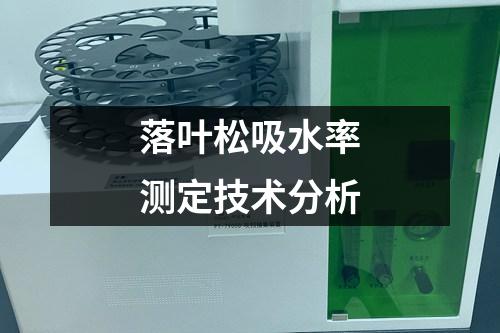 落葉松吸水率測定技術(shù)分析